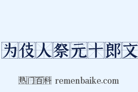 为伎人祭元十郎文是什么意思的图片